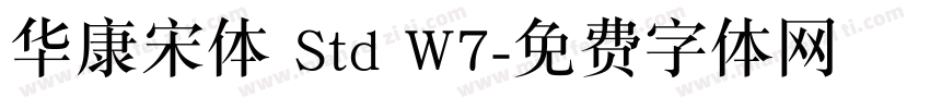 华康宋体 Std W7字体转换